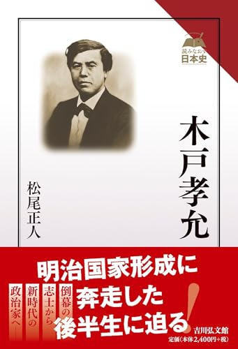 木戸孝允（読みなおす日本史）