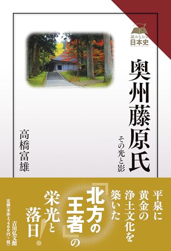 奥州藤原氏 その光と影