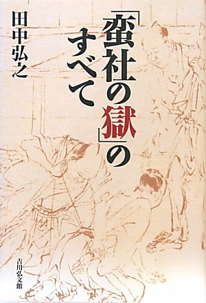 「蛮社の獄」のすべて