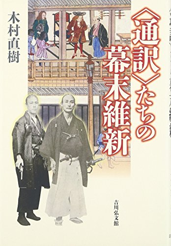 〈通訳〉たちの幕末維新