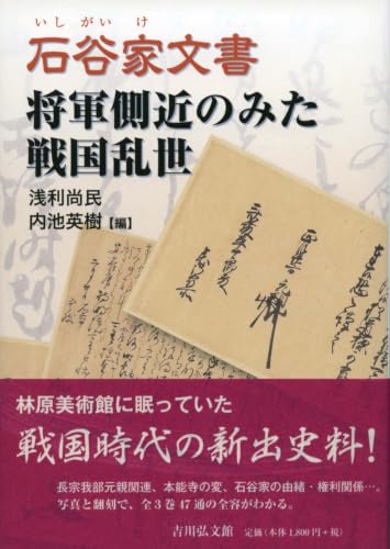 浅利尚民・内池英樹 編『石谷家文書 将軍側近のみた戦国乱世』の表紙