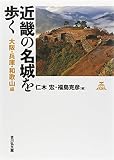 近畿の名城を歩く 大阪・兵庫・和歌山編
