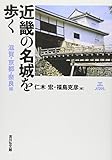 近畿の名城を歩く 滋賀・京都・奈良編