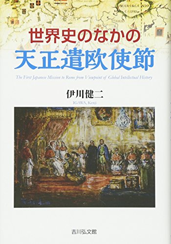 世界史のなかの天正遣欧使節