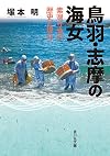 Toba, Shima no ama : sumoguriryō no rekishi to genzai