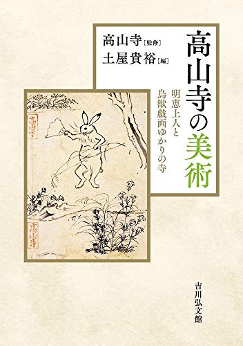 高山寺の美術 表紙