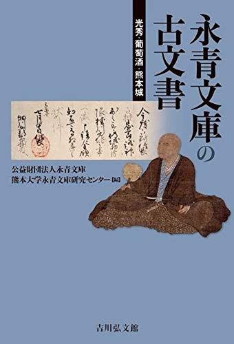 永青文庫の古文書 表紙