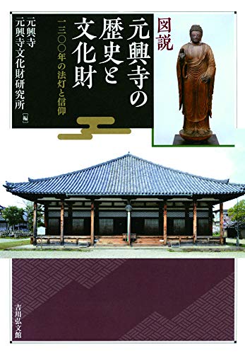 図説 元興寺の歴史と文化財 表紙