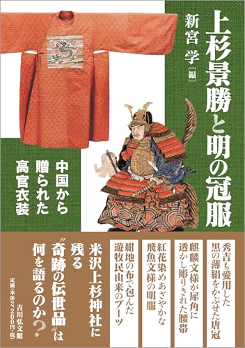 新宮学『上杉景勝と明の冠服―中国から贈られた高官衣装』の表紙