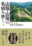 山陰・山陽の名城を歩く 鳥取・島根編: 鳥取・島根編