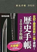 歴史手帳2020年版