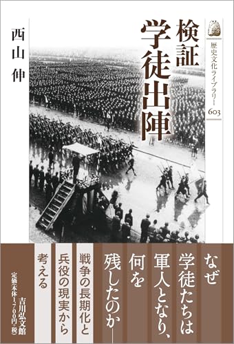 検証 学徒出陣（歴史文化ライブラリー）