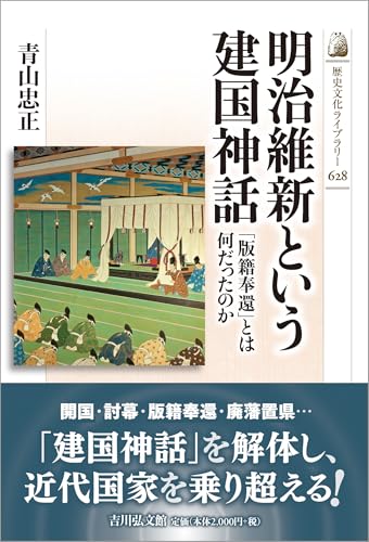 明治維新という建国神話：「版籍奉還」とは何だったのか