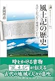 風土記の歴史: 人びとがつむぐ地域のすがた (歴史文化ライブラリー 635)