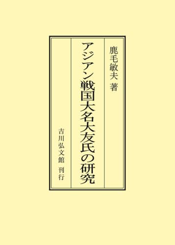 鹿毛敏夫『アジアン戦国大名大友氏の研究』の表紙