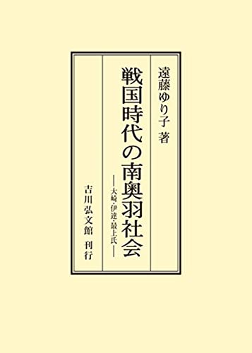 遠藤ゆり子『戦国時代の南奥羽社会―大崎・伊達・最上氏』の表紙