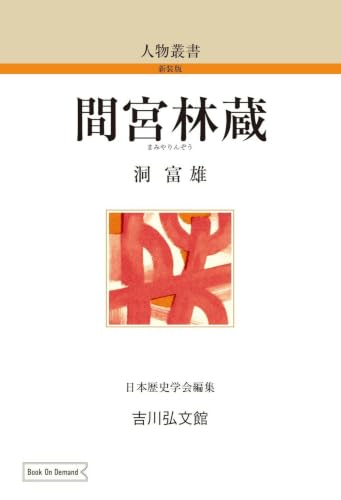 間宮林蔵 表紙
