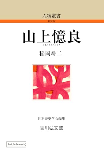 山上憶良（人物叢書 新装版）