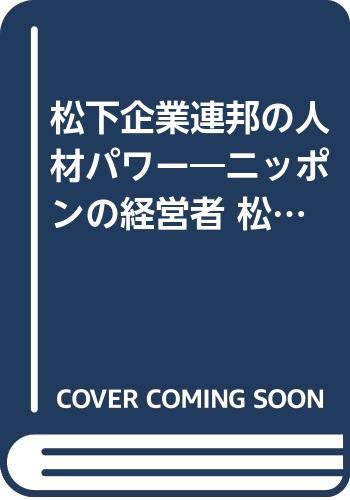松下連邦経営