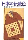 日本の伝統色―色の小辞典