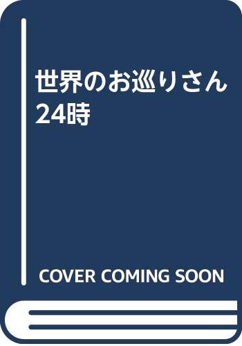 世界のお巡りさん24時