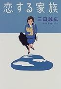 恋する家族