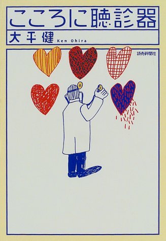 こころに聴診器