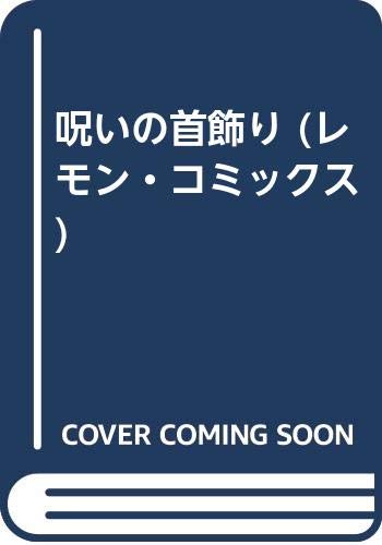 レモン・コミックス(恐怖コミック)