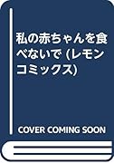 私の赤ちゃんを食べないで
