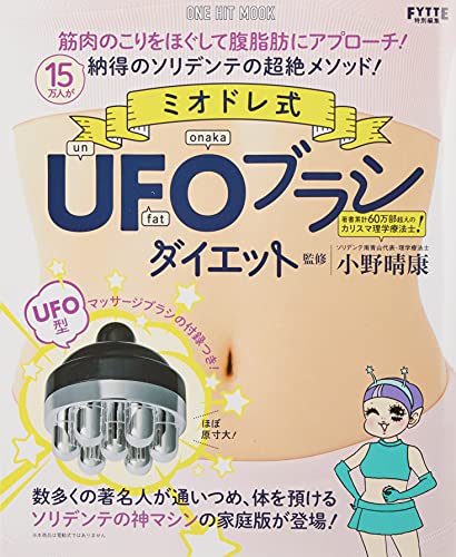 Amazonで小野晴康のミオドレ式UFOブラシダイエット(ワン・ヒットムック) (ONE HIT MOOK)。アマゾンならポイント還元本が多数。小野晴康作品ほか、お急ぎ便対象商品は当日お届けも可能。またミオドレ式UFOブラシダイエット(ワン・ヒットムック) (ONE HIT MOOK)もアマゾン配送商品なら通常配送無料。