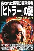 失われた悪魔の闇預言者「ヒトラー」の謎