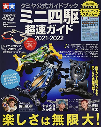 Amazonでのミニ四駆超速ガイド 2021ー2022―タミヤ公式ガイドブック 楽しさは無限大! (ONE PUBLISHING MOOK)。アマゾンならポイント還元本が多数。作品ほか、お急ぎ便対象商品は当日お届けも可能。またミニ四駆超速ガイド 2021ー2022―タミヤ公式ガイドブック 楽しさは無限大! (ONE PUBLISHING MOOK)もアマゾン配送商品なら通常配送無料。