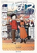 ほろ酔い道草学概論 インドアな私が酒と街歩きにハマるまで