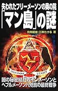 失われたフリーメーソンの奥の院「マン島」の謎
