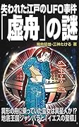 失われた江戸のUFO事件「虚舟」の謎