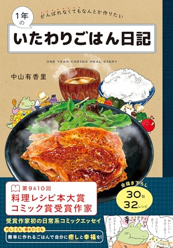 1年のいたわりごはん日記の表紙