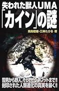 失われた獣人UMA「カイン」の謎