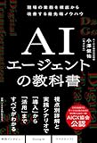 AIエージェントの教科書 AIエージェントの教科書