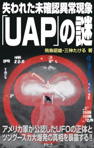 失われた未確認異常現象「UAP」の謎