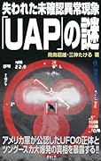 失われた未確認異常現象「UAP」の謎