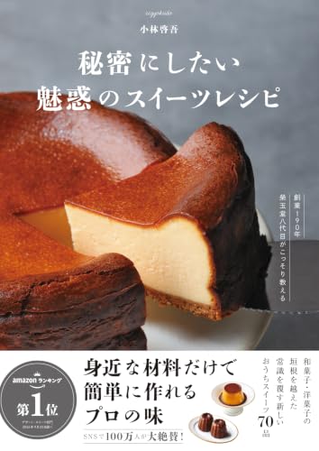 秘密にしたい魅惑のスイーツレシピ book cover