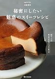 秘密にしたい魅惑のスイーツレシピ