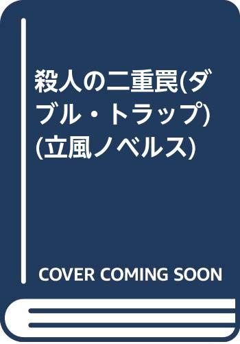 殺人の二重罠(ダブル・トラップ) 長編本格推理小説