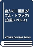 殺人の二重罠(ダブル・トラップ) 長編本格推理小説