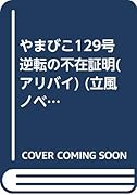 やまびこ129号逆転の不在証明(アリバイ) 長編推理小説