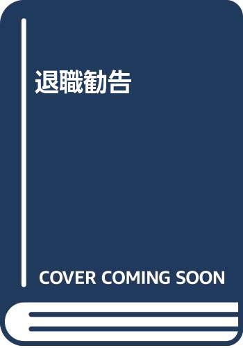 退職勧告