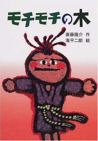 モチモチの木（新・名作の愛蔵版シリーズ）