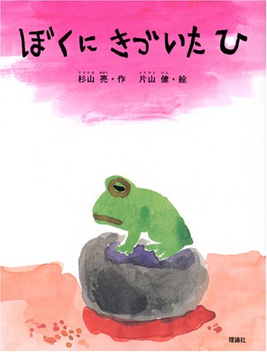 ぼくにきづいたひ