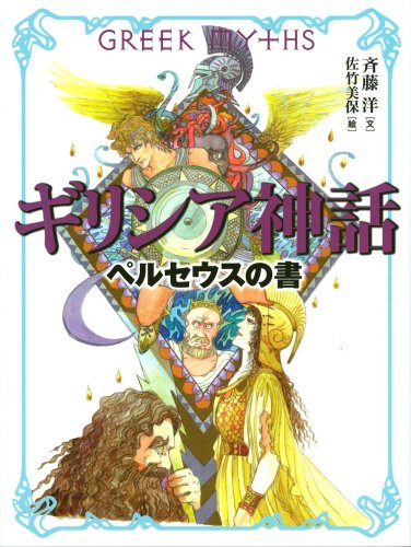 ギリシア神話ペルセウスの書