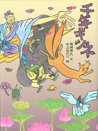岡崎祥久/水上みのり『千年ギツネ』表紙